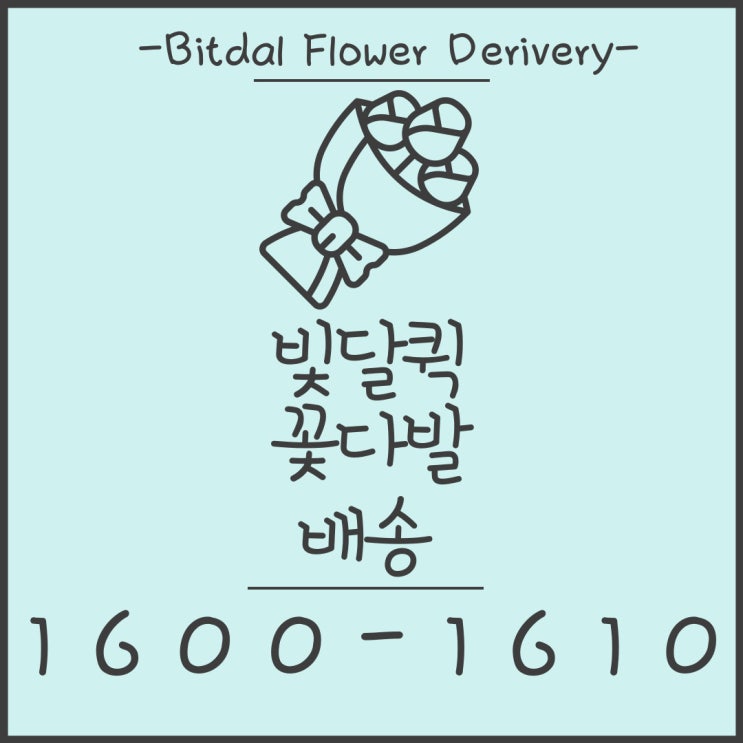  빛달퀵 꽃배달 꽃바구니배송 퀵서비스 [부산-양산-해운대-광안리-김해]
