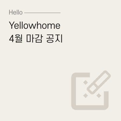  [공지사항] 04월 인테리어 마감공지