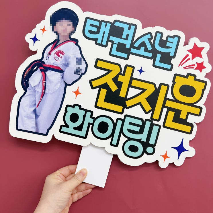  현수막보다 좋은 태권도대회 태권소녀 태권소년 승급심사 응원피켓 (사진을 넣어서 평생 간직하세요)