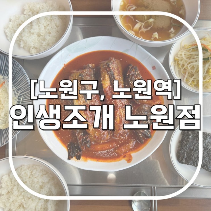 [노원구, 노원역] 코다리조림 맛집 노원인생조개 / 노원역 점심은 여기서!!!