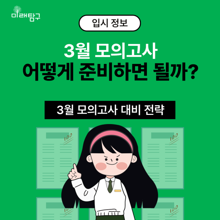  3월 모의고사 어떻게 준비할까? 3월 모의고사 대비 전략