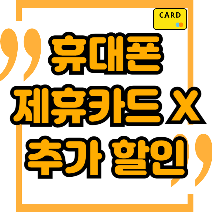  휴대폰 제휴카드 조건없이 추가 할인 제공받기
