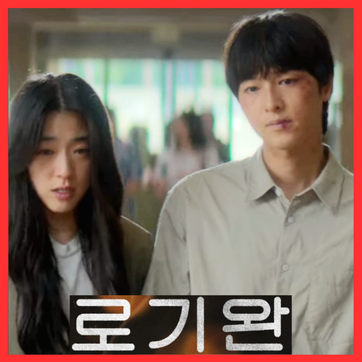  로기완 관람평 누아르 장르에서 송중기란 넷플릭스 오리지널 영화 출연진 줄거리 결말 정보