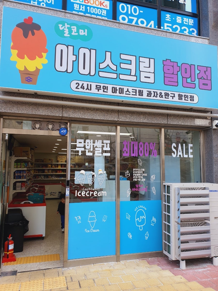 달코미아이스크림할인점 사진 1