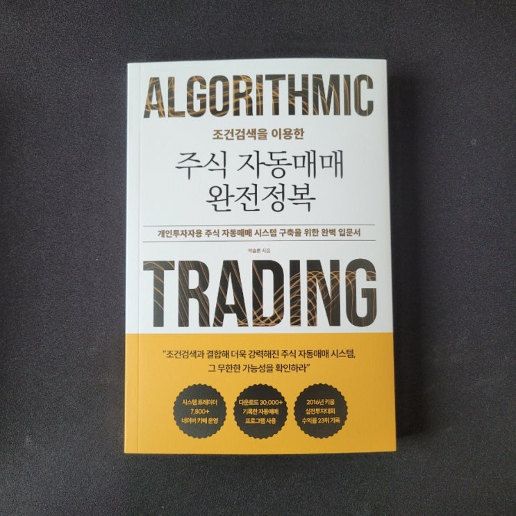   조건 검색을 이용한 주식 자동매매 완전정복 -엑슬론