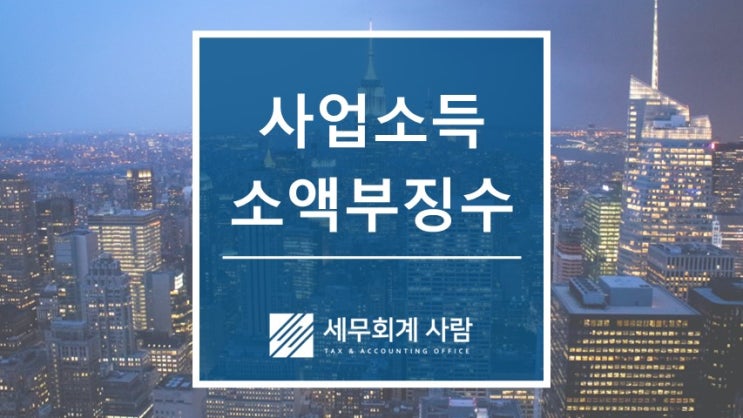  사업소득 소액부징수가 사라집니다 / 종로세무사