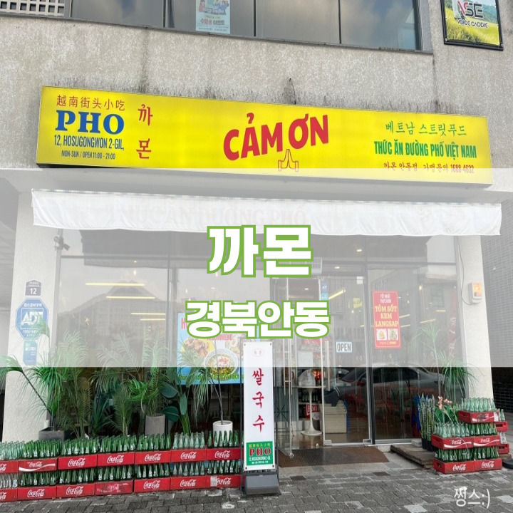  [경북안동] 경북도청맛집 경북도청맛집 안동 베트남음식 안동 쌀국수 <까몬 안동점>