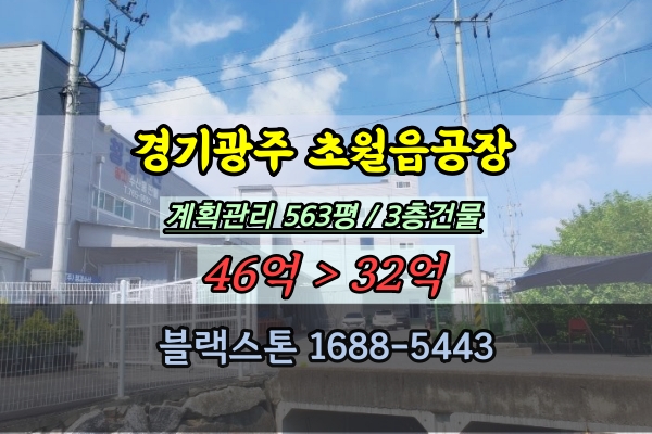  경기광주공장 경매 초월읍 쌍령리 500평대 30억