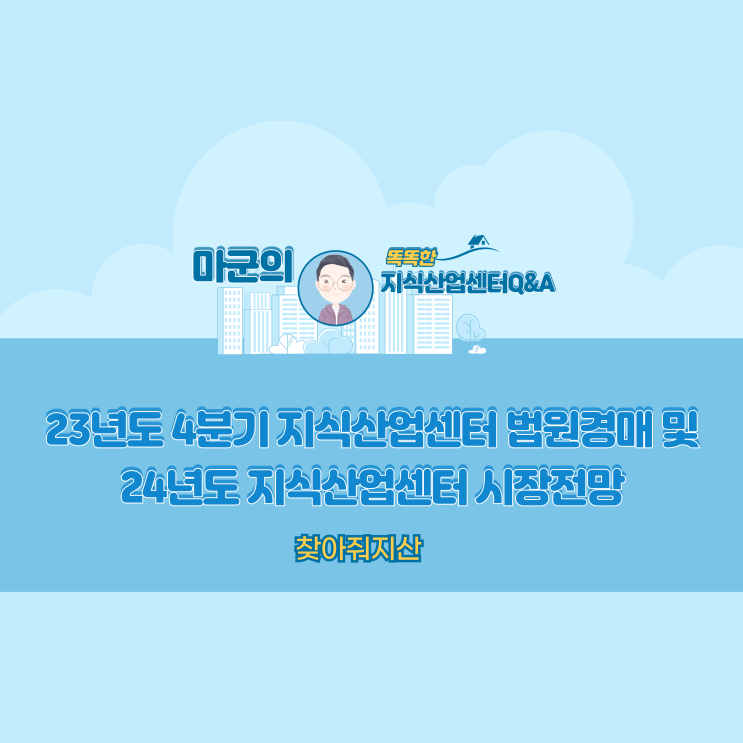  23년도 4분기 지식산업센터 법원 경매 및 24년도 지식산업센터 시장전망