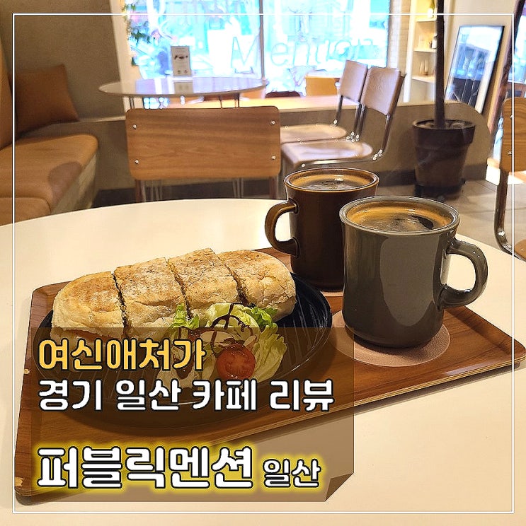  킨텍스 맛집골목 브런치 카페, 퍼블릭 멘션 일산