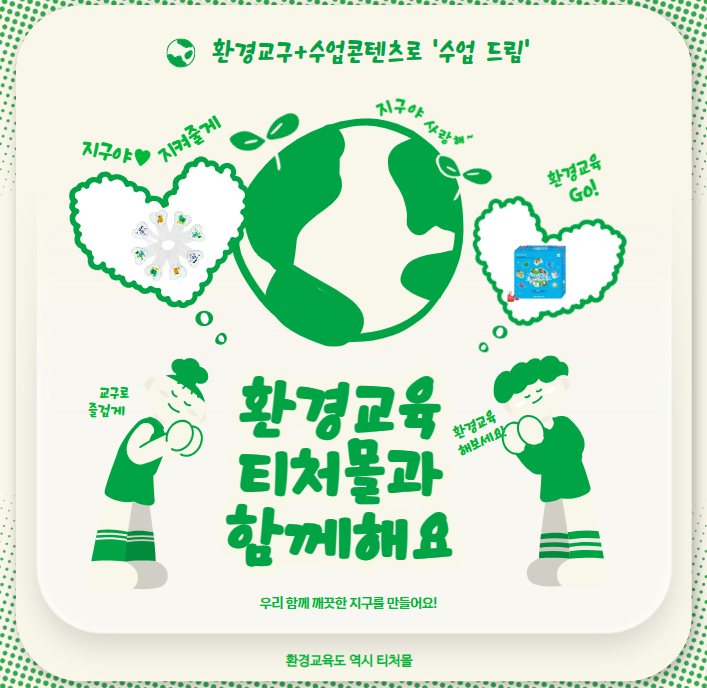  [티처몰] 환경교육을 위한 환경교구와 환경 수업자료