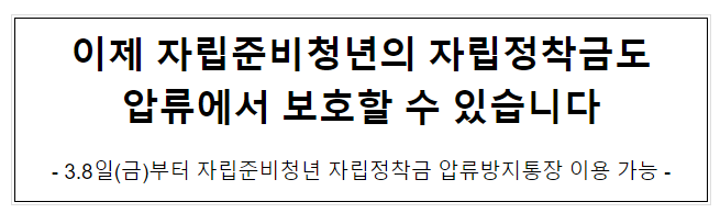 이제 자립준비청년의 자립정착금도 압류에서 보호할 수 있습니다 이제 자립준비청년의 자립정착금도 압류에서 보호할 수 있습니다