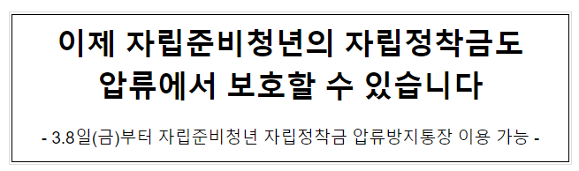 이제 자립준비청년의 자립정착금도 압류에서 보호할 수 있습니다