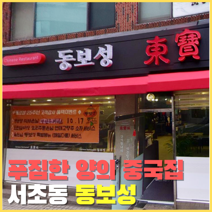 서초맛집｜예술의전당·남부터미널 맛집 중식당 동보성(메뉴, 주차, 후기)
