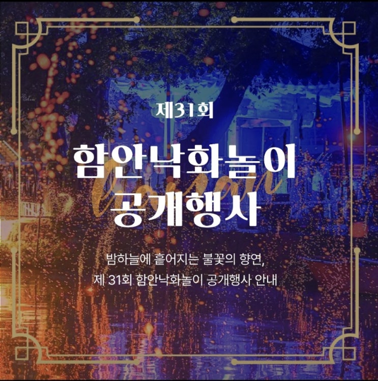  2024년 5월 14일~15일 제 31회 함안낙화놀이 공개행사 예약방법
