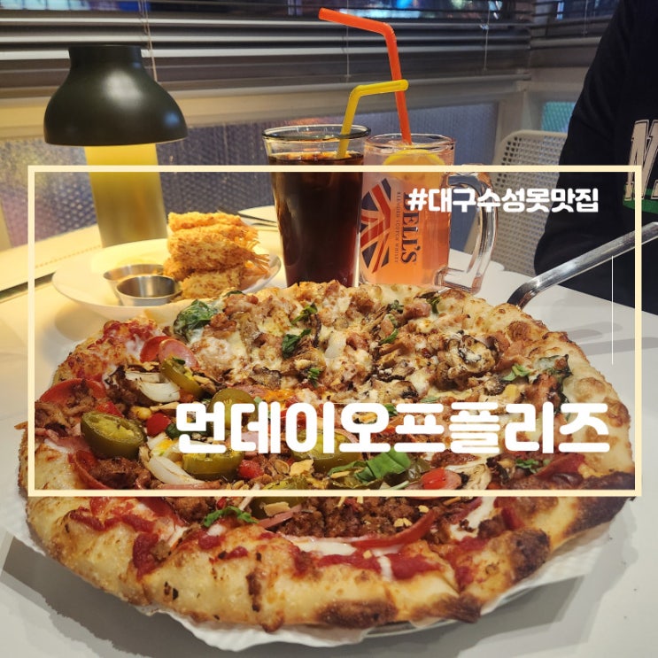  대구 수성못 근처 맛집 수성구 피자 먼데이오프플리즈