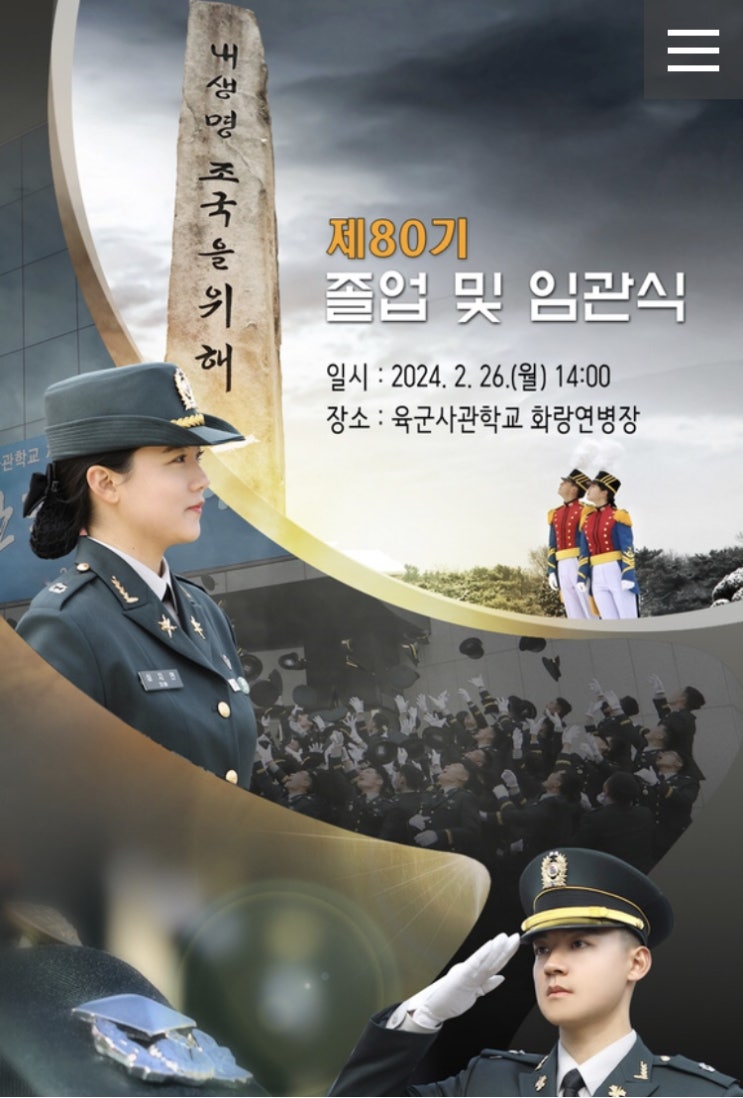 늠름한 육군사관학교 제80기 졸업 및 임관식 & <b>육사생도</b> 생활️