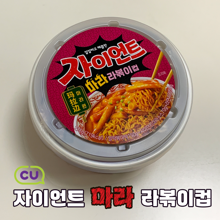  CU 자이언트 마라라볶이컵 후기 | 인생 편의점 컵라면 등극