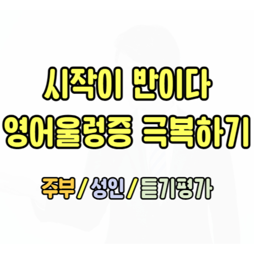  상주 왕초보 영어회화 기초 초급 시니어영어회화
