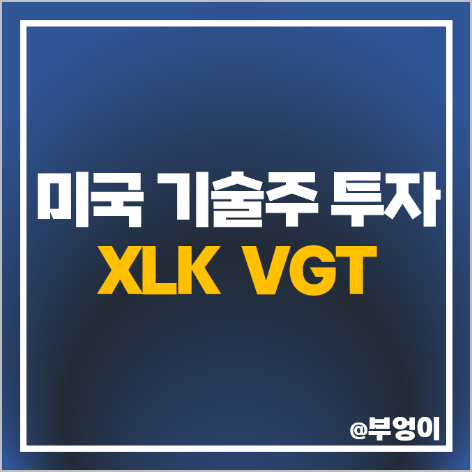 미국 기술주 투자 방법 XLK VGT ETF 수수료 주가 배당