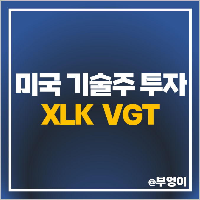 미국 기술주 투자 방법 XLK VGT ETF 수수료 주가 배당 미국 기술주 투자 방법 XLK VGT ETF 수수료 주가 배당