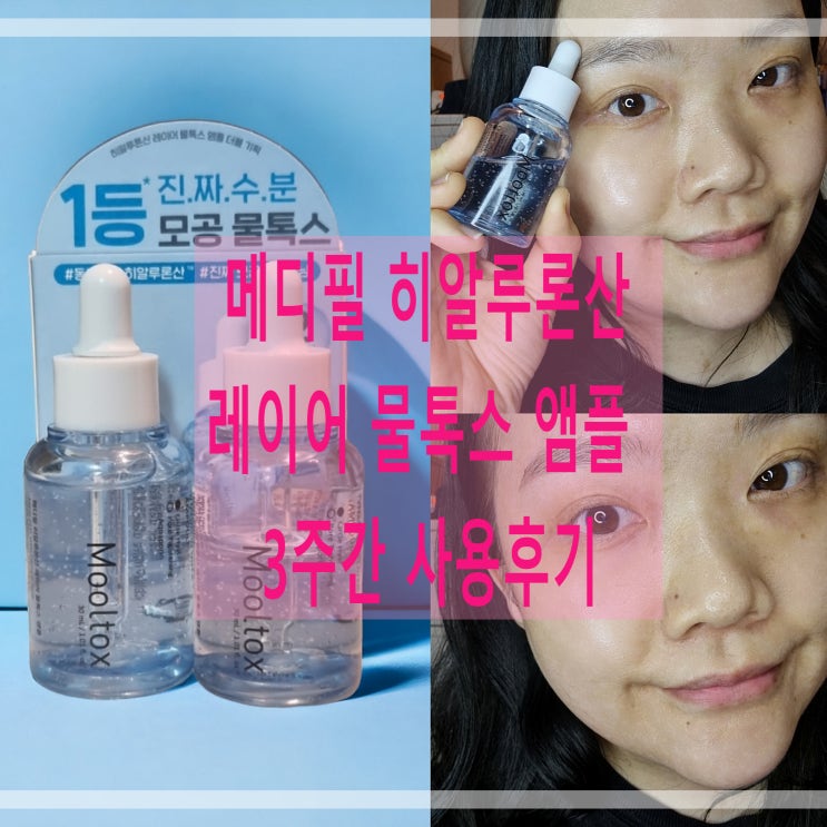  깊은 보습과 건강한 피부 비결 모공플럼핑 메디필 히알루론산 레이어 물톡스 앰플 3주간 사용후기