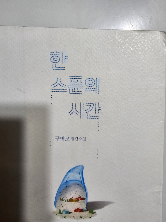 한 스푼의 시간/구병모 한 스푼의 시간/구병모