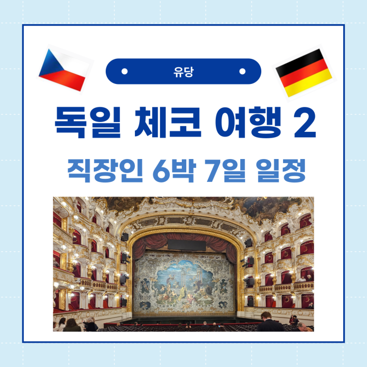  직장인 독일, 체코 6박 7일 일정 후반부 후기! 2/2