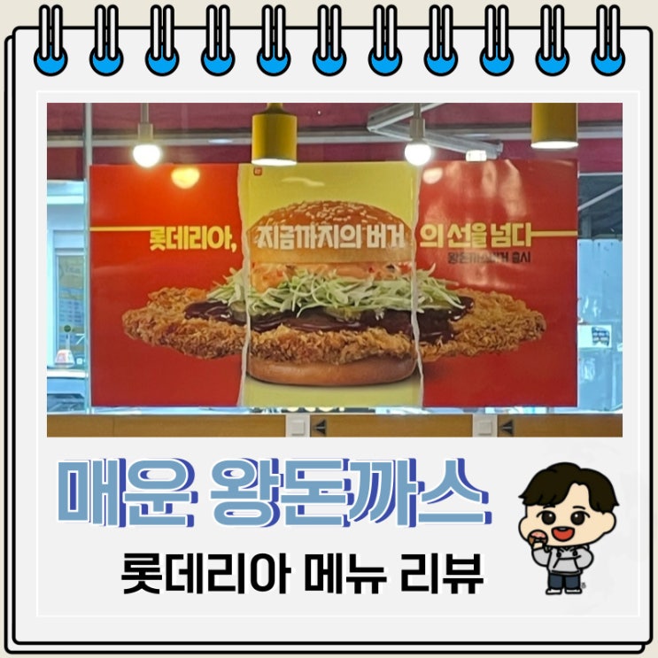 롯데리아 메뉴 매운 왕돈까스버거 후기