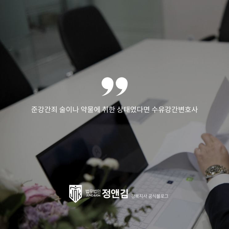  준강간죄 술이나 약물에 취한 상태였다면 수유성범죄변호사