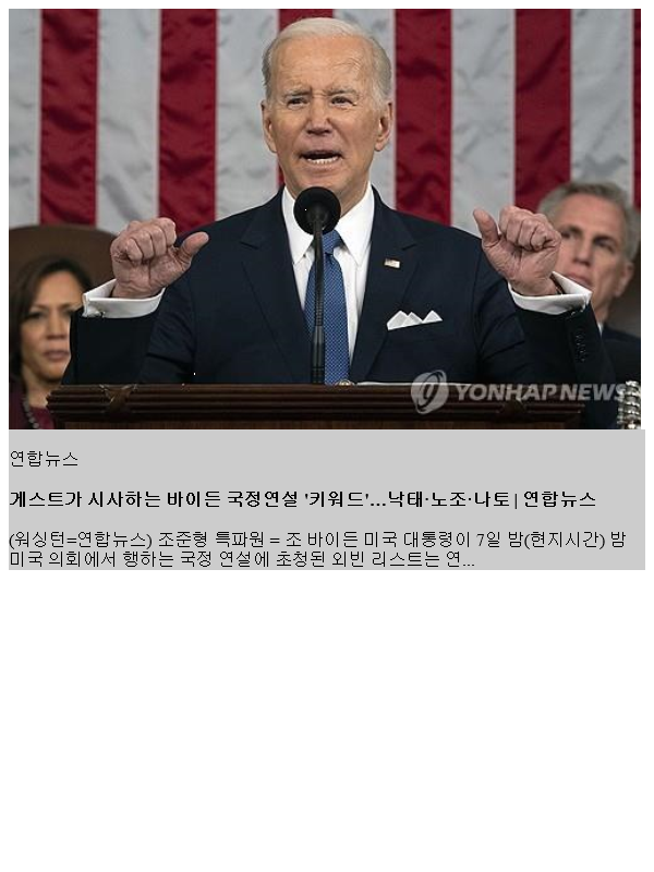 게스트가 시사하는 <b>바이든 국정연설</b> '키워드'…낙태·노조·나토