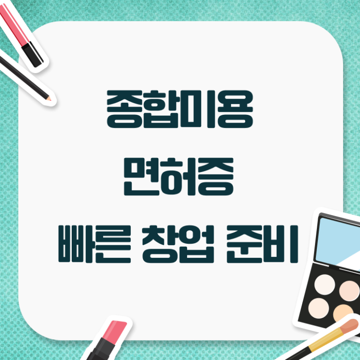  주부미용사자격증 조회 시험 일정 정리해봤어요 ~