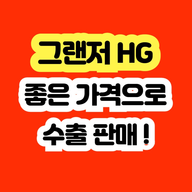  2016 그랜저hg220 판매 및 엔진경고등 폐차 고민하시나요?