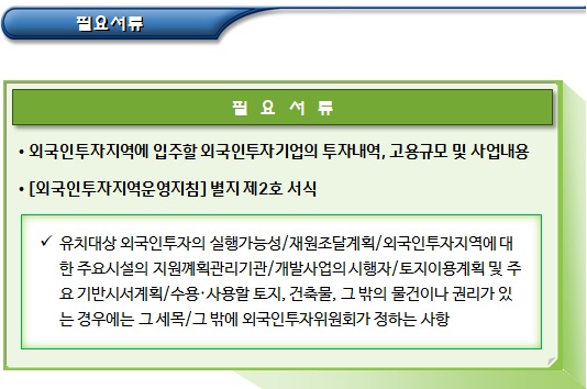 외국인투자기업 - 개별형 외국인투자지역 외국인투자기업 - 개별형 외국인투자지역