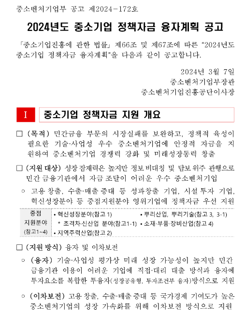 2024년 중소벤처기업부 소관 중소기업 정책자금 융자계획 변경 공고 2024년 중소벤처기업부 소관 중소기업 정책자금 융자계획 변경 공고