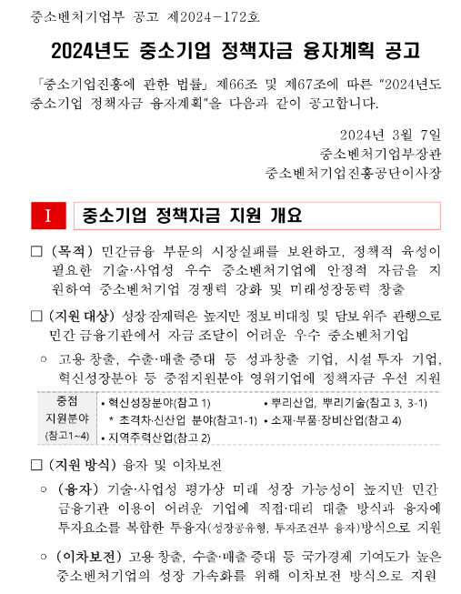 2024년 중소벤처기업부 소관 중소기업 정책자금 융자계획 변경 공고