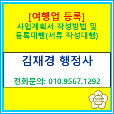  [여행업 등록] 사업계획서 작성 방법, 여행업 등록 대행(각종 신청 서류작성 대행)