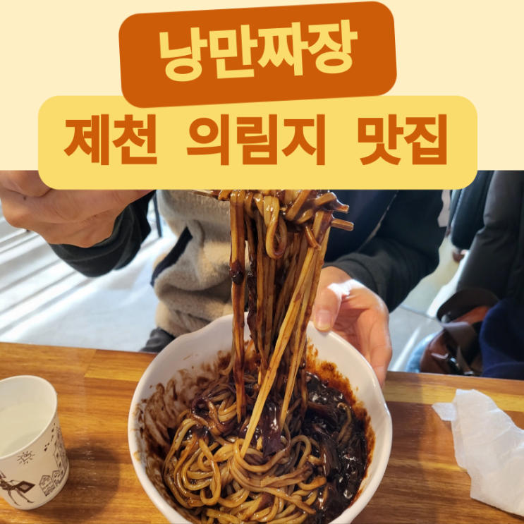  제천 의림지 맛집 짜장면이 땡길 때 가는 낭만짜장