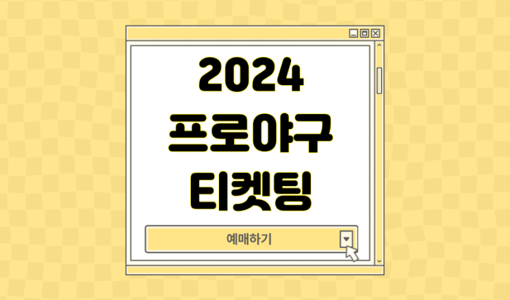 2024 <b>프로 야구 시범 경기 중계</b> 개막 일정 티켓 예매 티켓팅... 