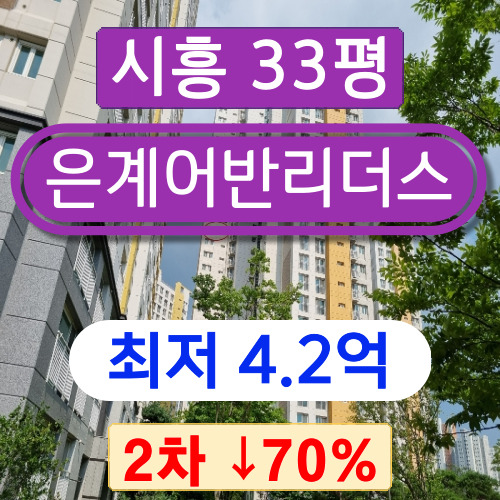 시흥아파트경매 2023타경57957 대야동아파트 은계어반리더스 33평 2차 경매 ~~