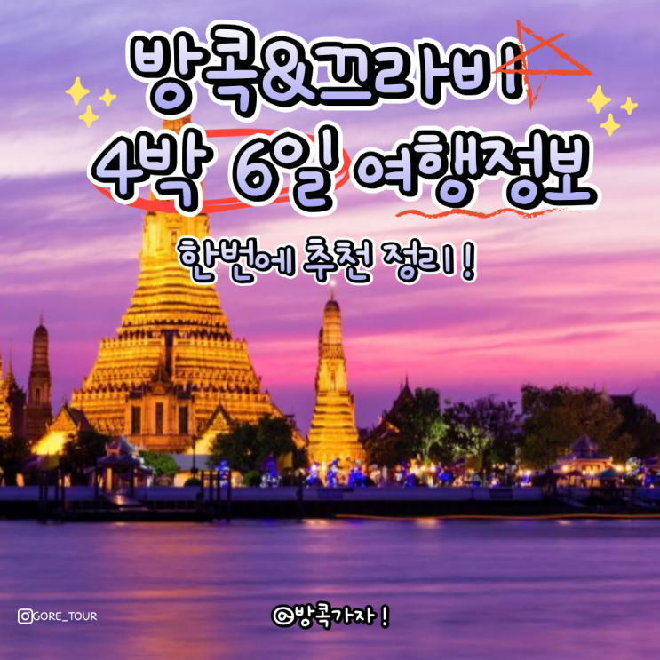 방콕&끄라비여행 4박 6일 여행정보 (일정,경비,쇼핑리스트,준비물) 총정리‼️