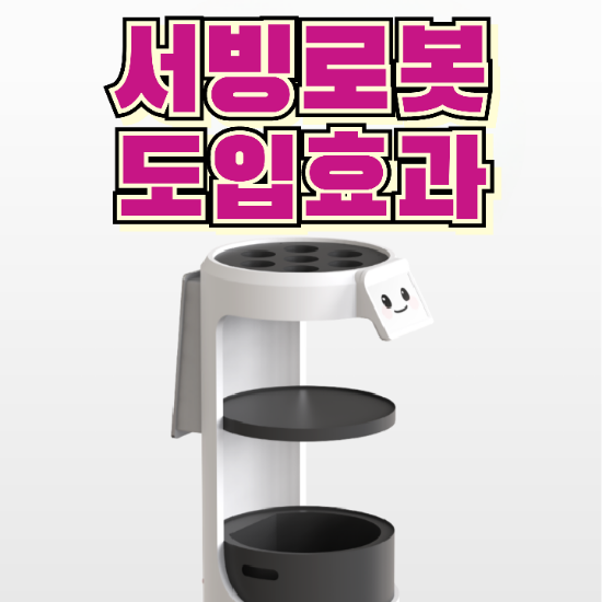  [향남서빙로봇]똑똑한 알지티 써봇 도입효과와 효율적인 매장운영 안내로봇 가격 렌탈 추천