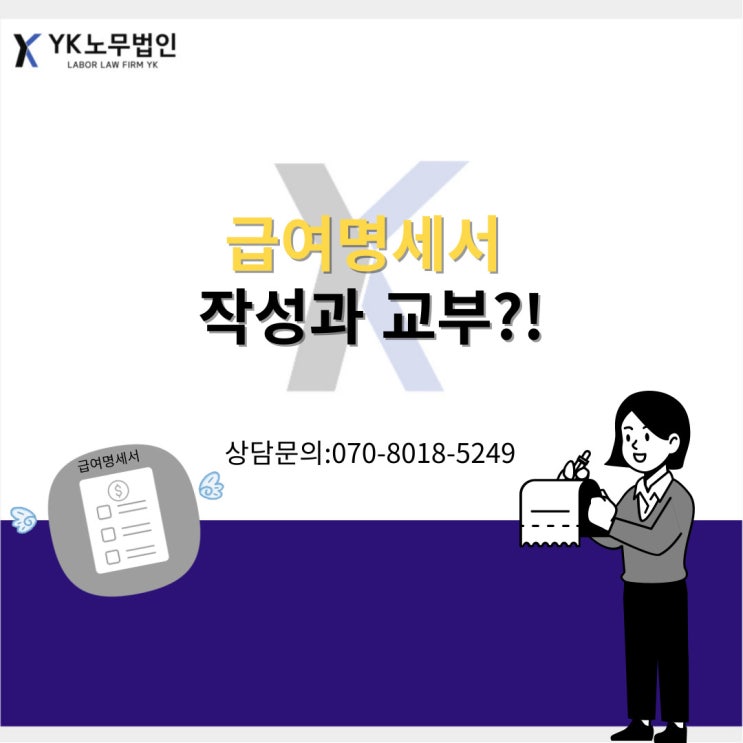  급여명세서 작성 , 교부는 의무입니다!