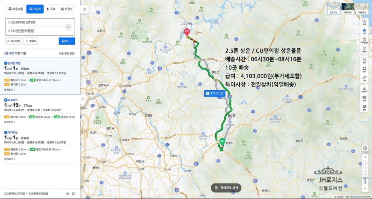  원주,춘천거주 / 2.5톤상온차량 / CU편의점 상온물품 /근무시간 06시30분~08시10분/10곳 배송 / 급여 4,103,000원