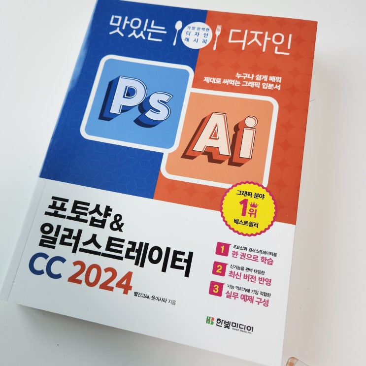  포토샵책  맛있는 디자인 포토샵 일러스트레이터 독학하기