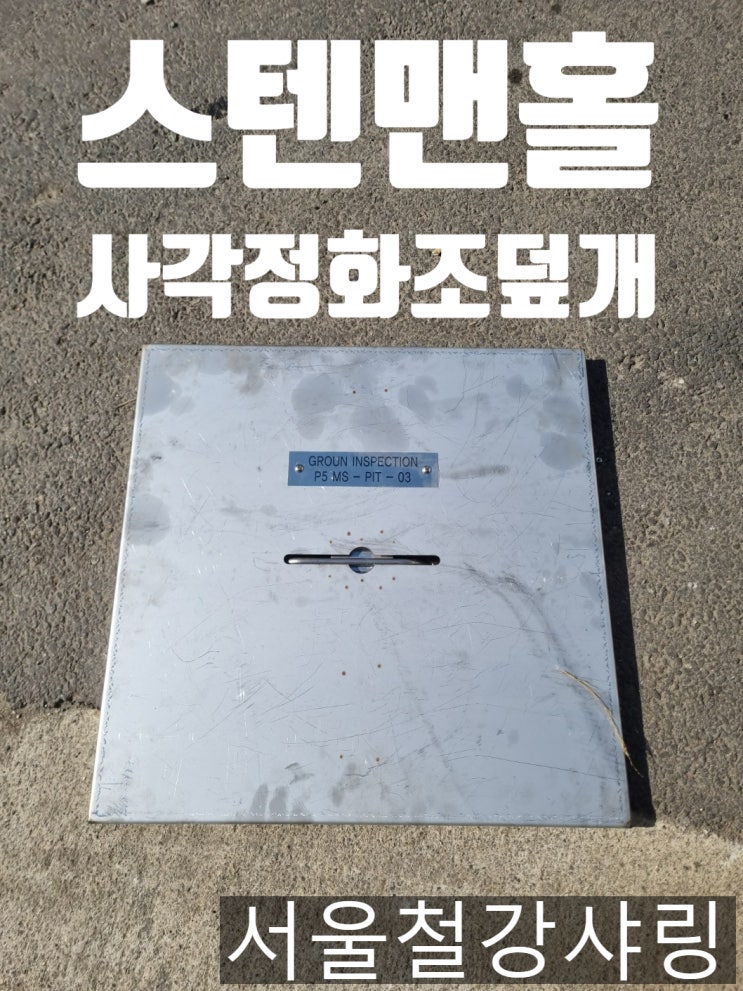 (삼성바이오로직스 납품사례) 사각개구부덮개, 정화조맨홀뚜껑, 스텐핸드홀커버를 맞춤제작 하려면?? (삼성바이오로직스 납품사례) 사각개구부덮개, 정화조맨홀뚜껑, 스텐핸드홀커버를 맞춤제작 하려면??