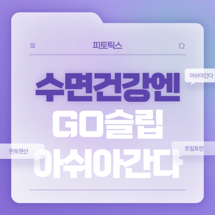  수면영양제 : 수면건강엔 GO슬립 아쉬아간다 솔루션 【#아쉬아간다 #불면증 #아쉬아트립토판 #피토틱스】