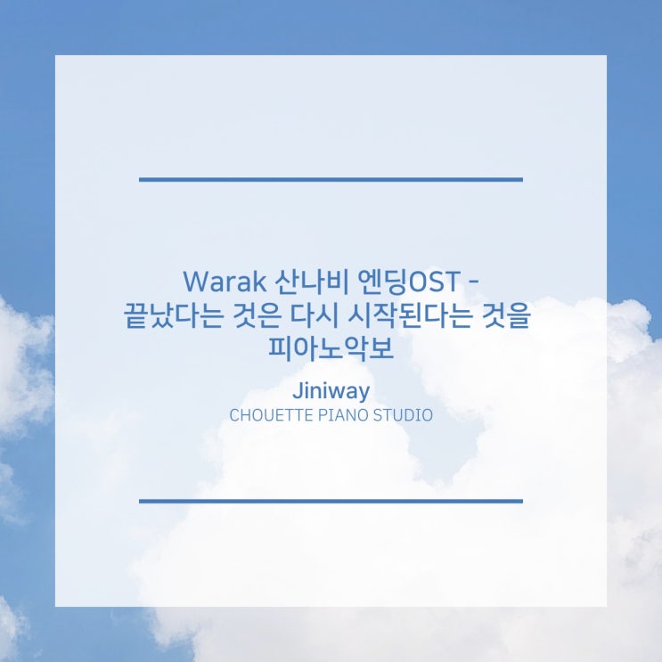  산나비(SANNABI) 엔딩OST - 끝났다는 것은 다시 시작된다는 것을 피아노 악보