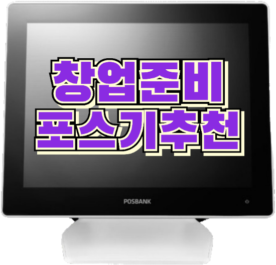  [동탄포스기]창업준비에 꼭 필요한 결제 시스템 APEXA-G POS 장비 추천