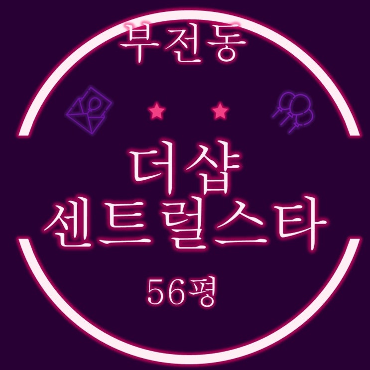  부산법원경매 서면 더샵센트럴스타 56평 2회유찰